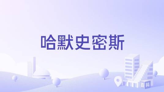 哈默史密斯