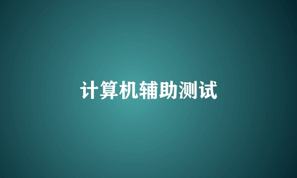 计算机辅助测试