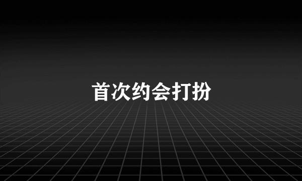 首次约会打扮