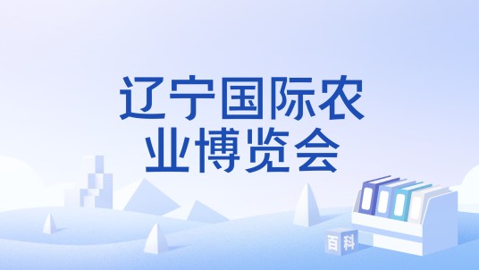 辽宁国际农业博览会