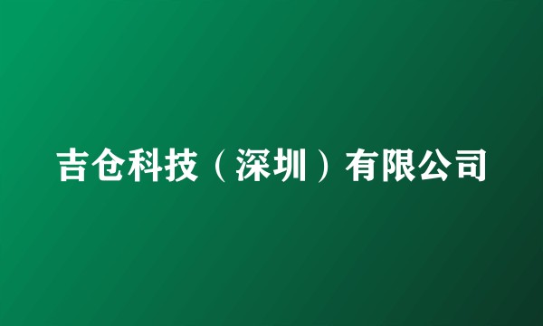 吉仓科技（深圳）有限公司