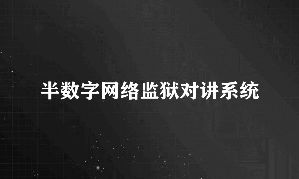 半数字网络监狱对讲系统