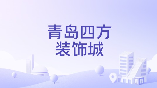 青岛四方装饰城