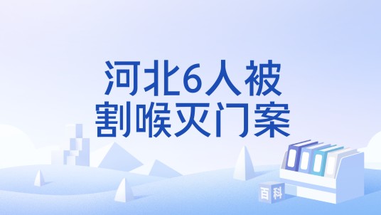 河北6人被割喉灭门案