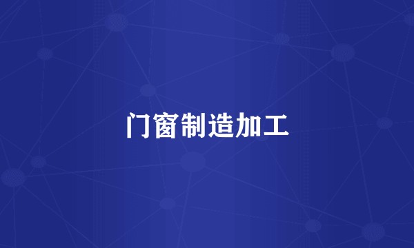门窗制造加工