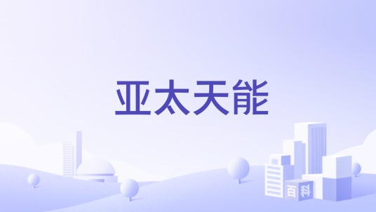 亚太天能(智能家居品牌)