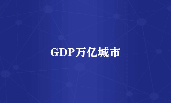 GDP万亿城市