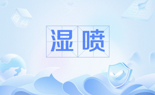 湿喷