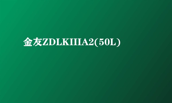 金友ZDLKIIIA2(50L)