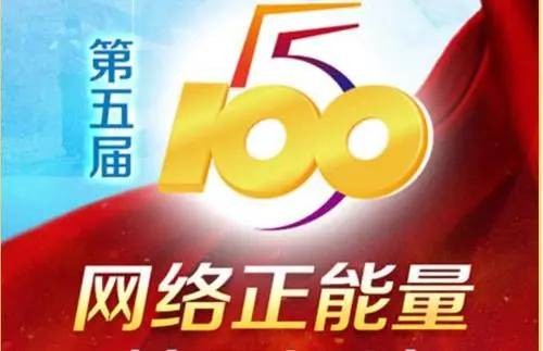 第五届“五个一百”网络正能量精品