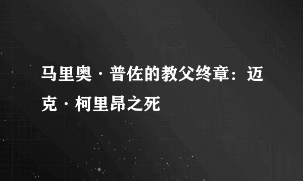马里奥·普佐的教父终章:迈克·柯里昂之死