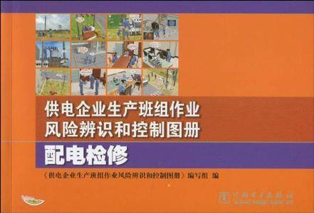 配电检修-供电企业生产班组作业风险辨识和控制图册