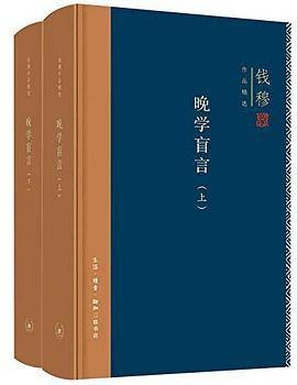 晚学盲言（2018年三联书店出版的图书）