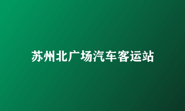 苏州北广场汽车客运站