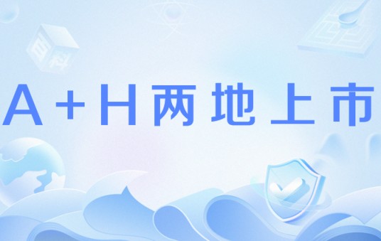 A+H两地上市