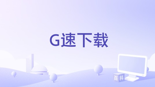 G速下载