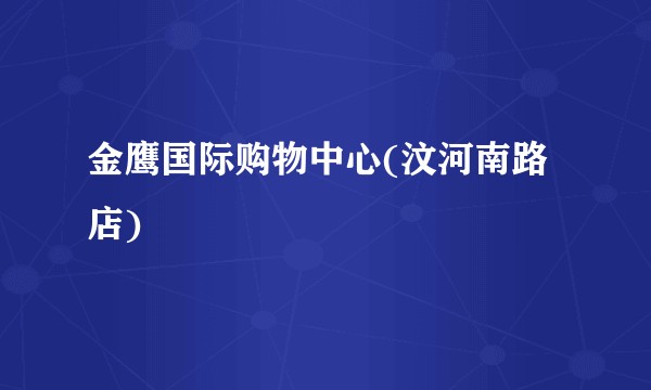 金鹰国际购物中心(汶河南路店)