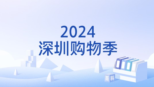2024深圳购物季