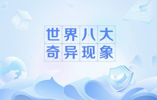 世界八大奇异现象