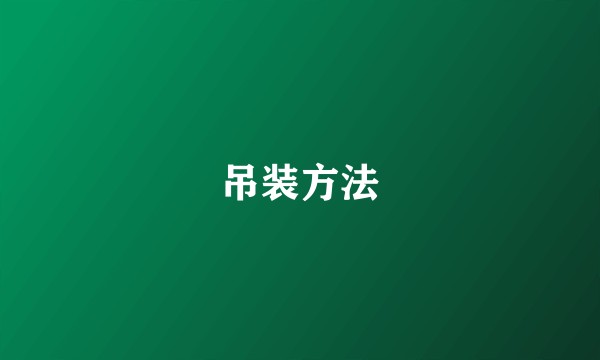 吊装方法