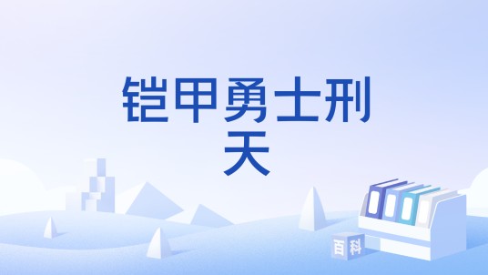 铠甲勇士刑天（2011年推出的由奥飞动漫授权，上海索乐软件公司制作的手机游戏）