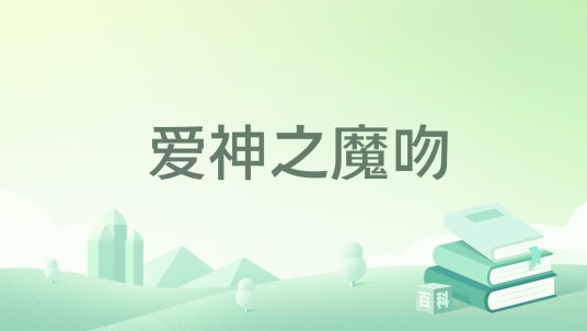 爱神之魔吻