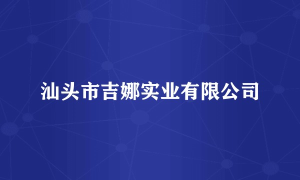 汕头市吉娜实业有限公司