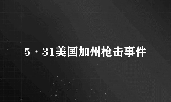 5·31美国加州枪击事件