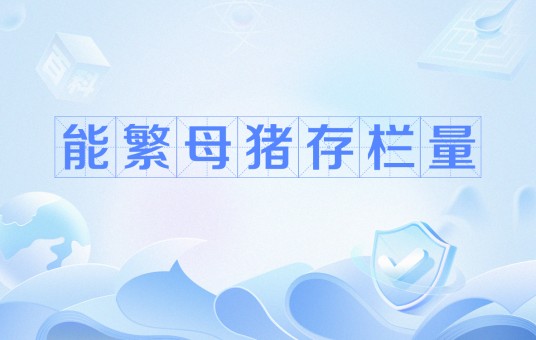 能繁母猪存栏量