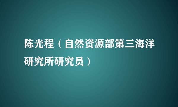 陈光程（自然资源部第三海洋研究所研究员）