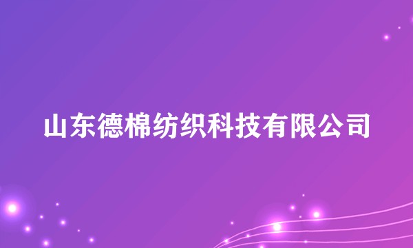 山东德棉纺织科技有限公司