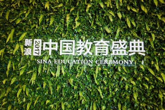中国教育盛典（新浪网、新浪教育频道发起的教育行业活动）
