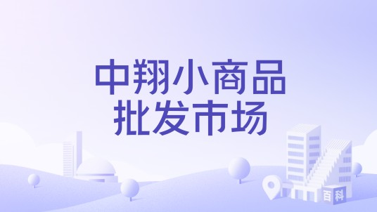 中翔小商品批发市场