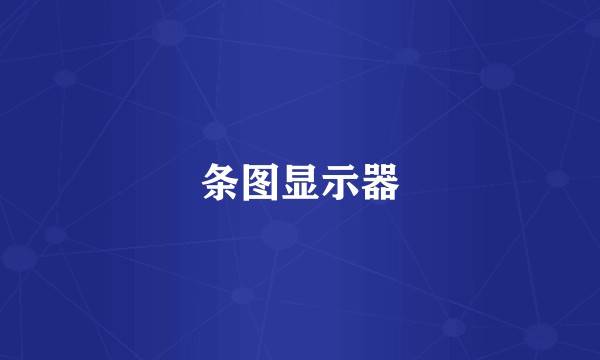 条图显示器