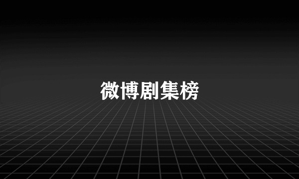 微博剧集榜