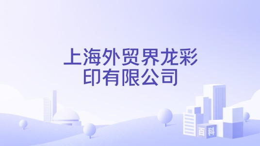 上海外贸界龙彩印有限公司