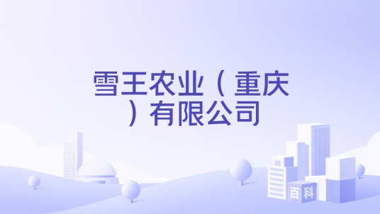 雪王农业（重庆）有限公司