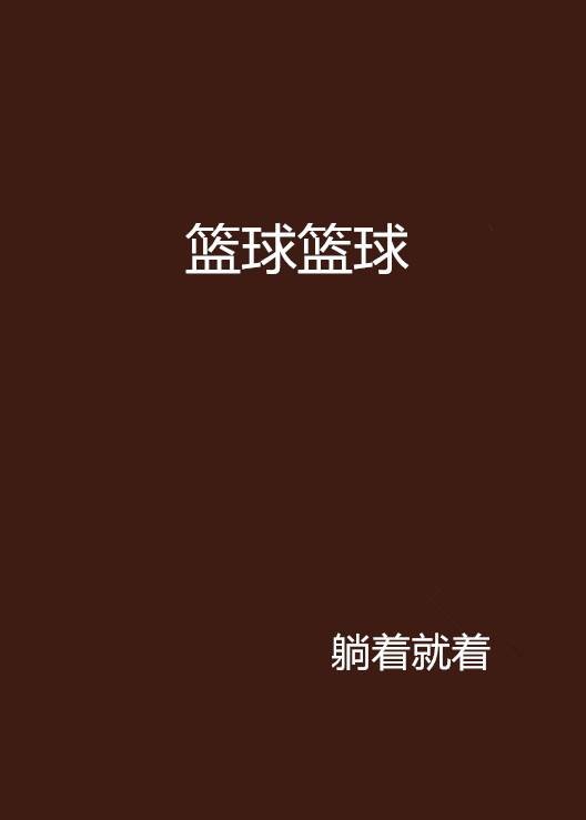 篮球篮球