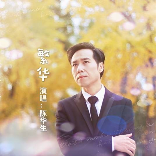 繁华（陈华生演唱的单曲作品）
