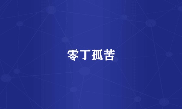 零丁孤苦