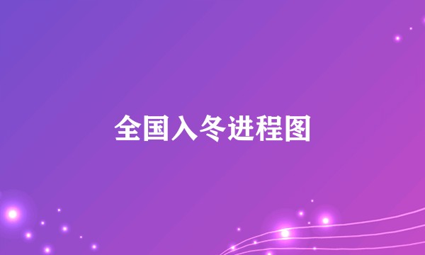 全国入冬进程图