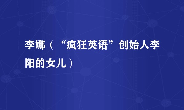李娜（“疯狂英语”创始人李阳的女儿）
