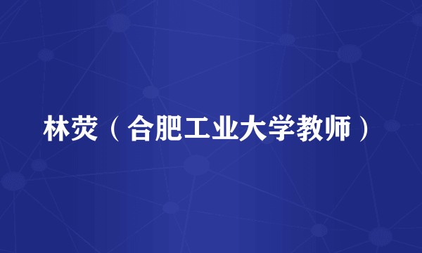 林荧（合肥工业大学教师）