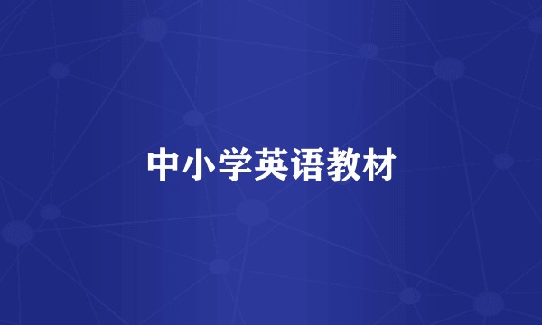 中小学英语教材