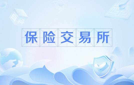 保险交易所
