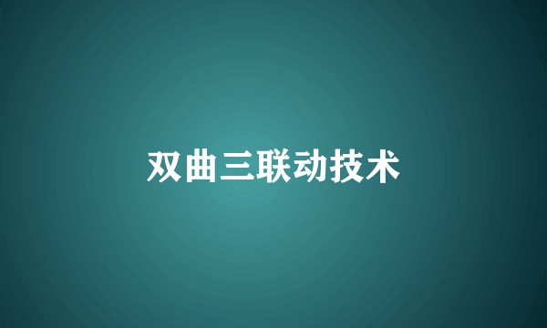 双曲三联动技术