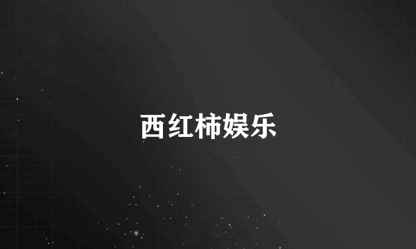 西红柿娱乐