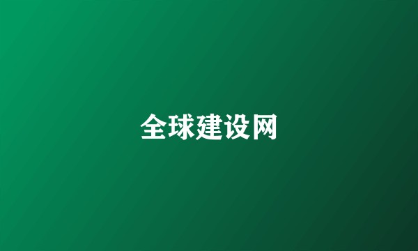全球建设网