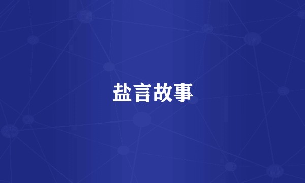 盐言故事
