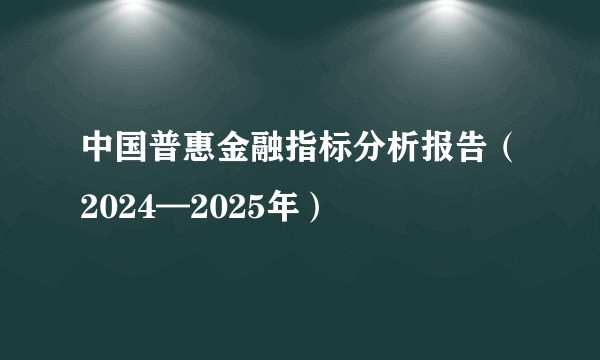 中国普惠金融指标分析报告（2024—2025年）